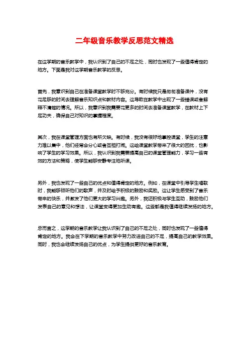 二年级音乐教学反思范文精选