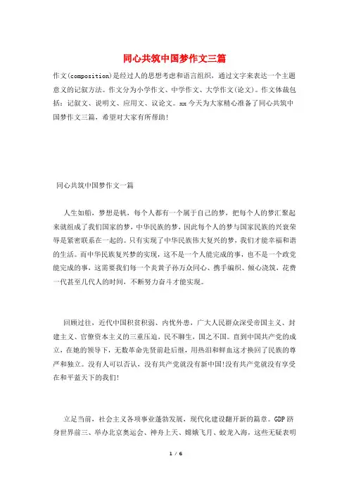 同心共筑中国梦作文三篇
