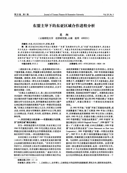 东盟主导下的东亚区域合作进程分析