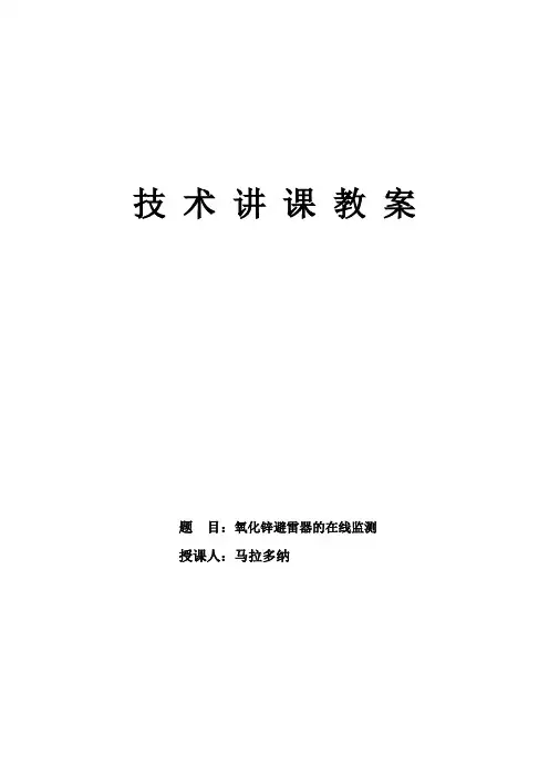 氧化锌避雷器的在线监测讲课教案