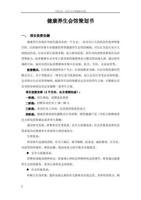 健康养生会馆项目实施策划方案