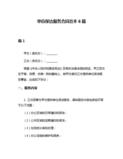 单位保洁服务合同范本6篇