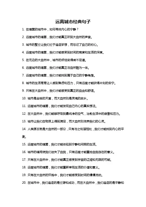 远离城市经典句子