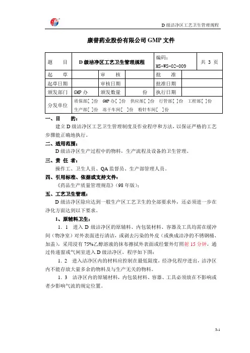 D级洁净区工艺卫生管理规程