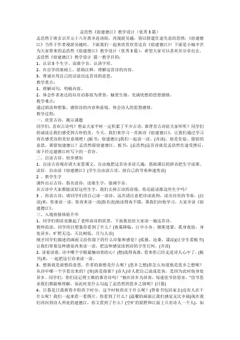 孟浩然《宿建德江》教学设计(优秀3篇)