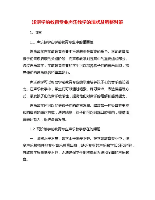 浅谈学前教育专业声乐教学的现状及调整对策