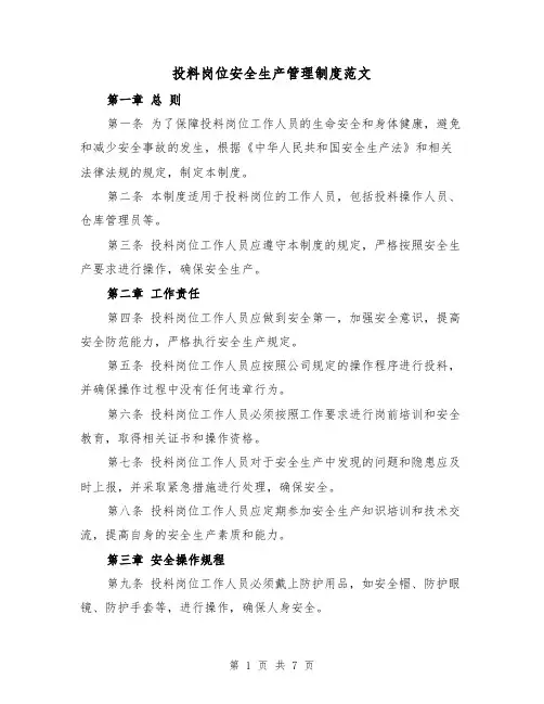 投料岗位安全生产管理制度范文(4篇)
