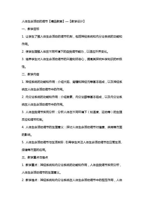 人体生命活动的调节【教案】—【教学设计】