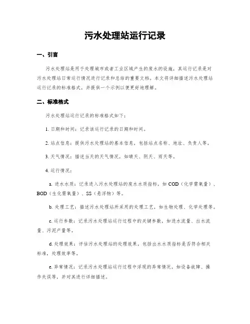 污水处理站运行记录
