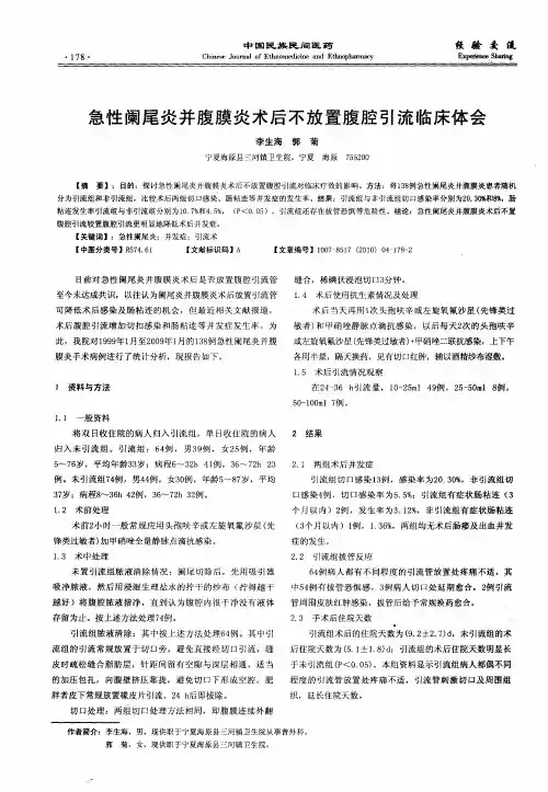 急性阑尾炎并腹膜炎术后不放置腹腔引流临床体会