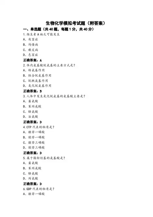 生物化学模拟考试题(附答案)