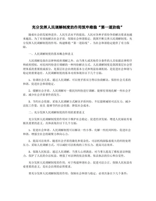 充分发挥人民调解制度的作用筑牢维稳“第一道防线”