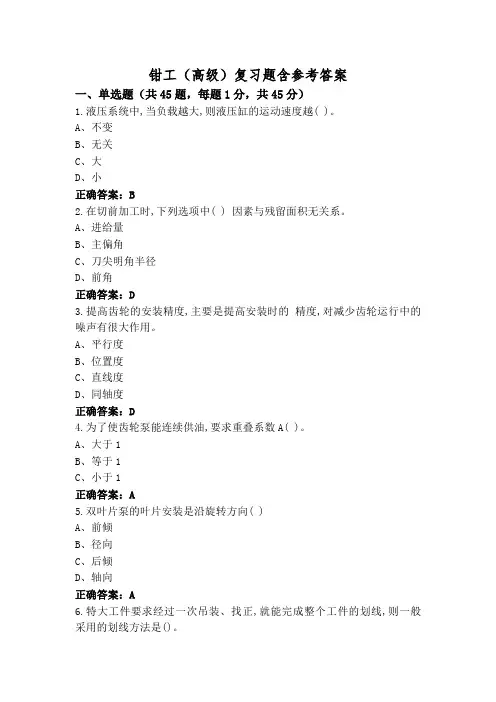 钳工(高级)复习题含参考答案