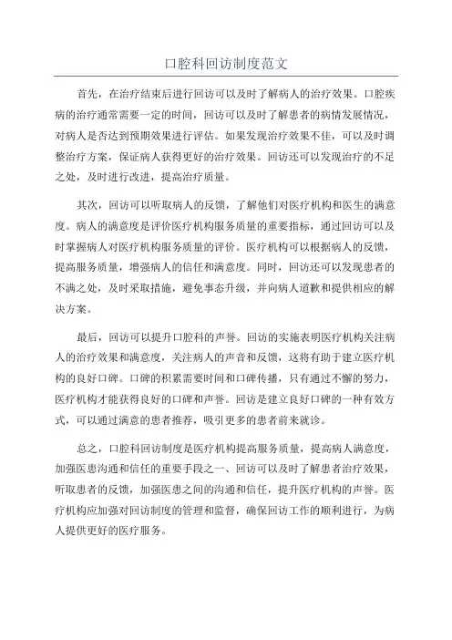 口腔科回访制度范文