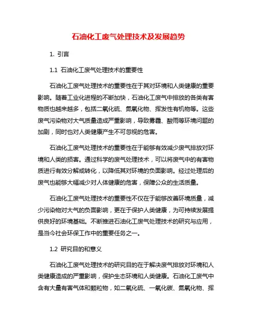 石油化工废气处理技术及发展趋势