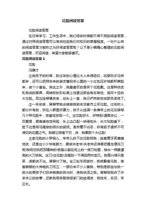 花脸阅读答案