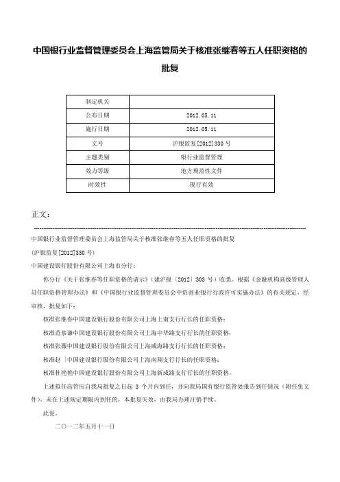 中国银行业监督管理委员会上海监管局关于核准张继春等五人任职资格的批复-沪银监复[2012]330号