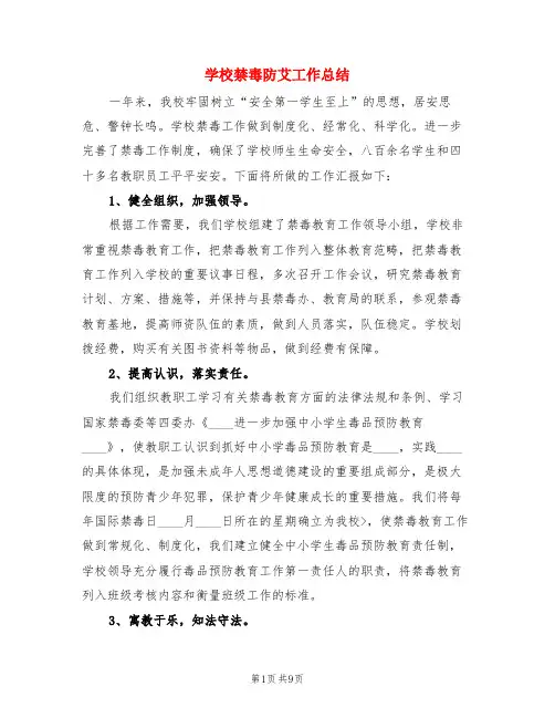 学校禁毒防艾工作总结(3篇)