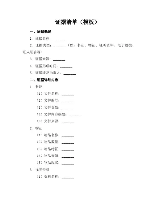 证据清单证据清单(模板)(1)