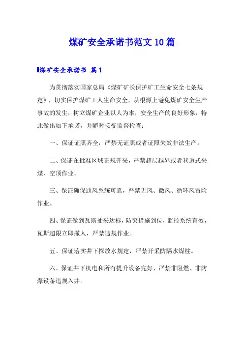 煤矿安全承诺书范文10篇