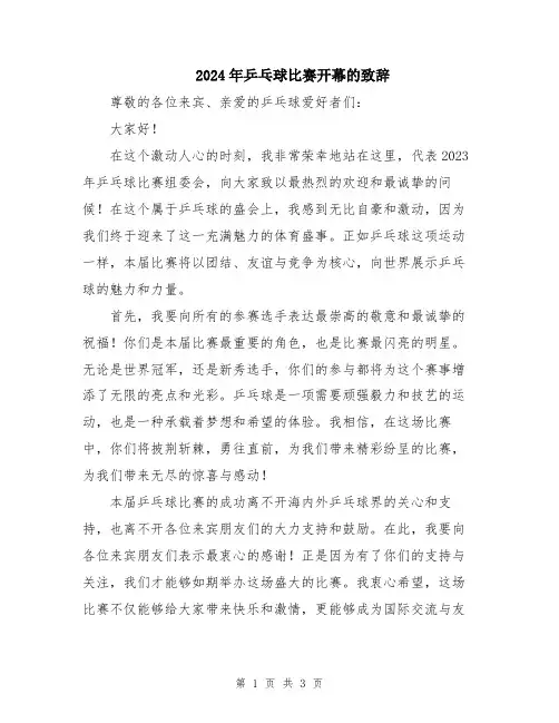 2024年乒乓球比赛开幕的致辞