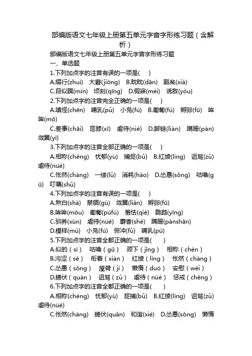 部编版语文七年级上册第五单元字音字形练习题(含解析)