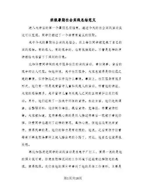 班级暑期社会实践总结范文（5篇）