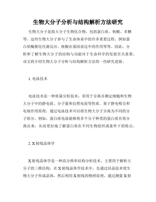 生物大分子分析与结构解析方法研究