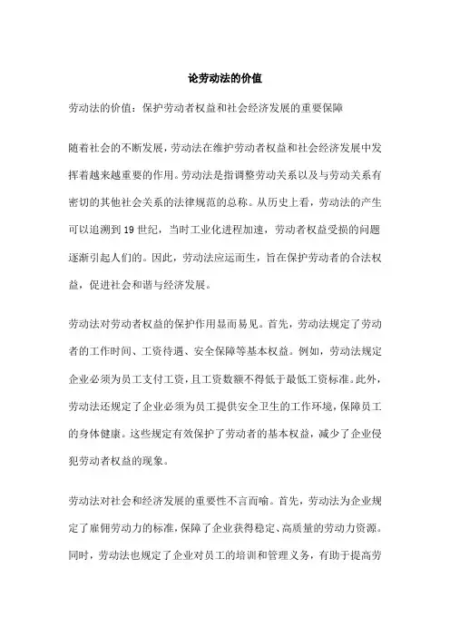 论劳动法的价值