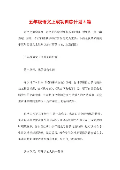 五年级语文上成功训练计划3篇