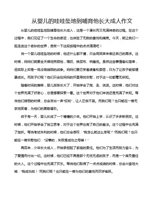 从婴儿的哇哇坠地到哺育他长大成人作文