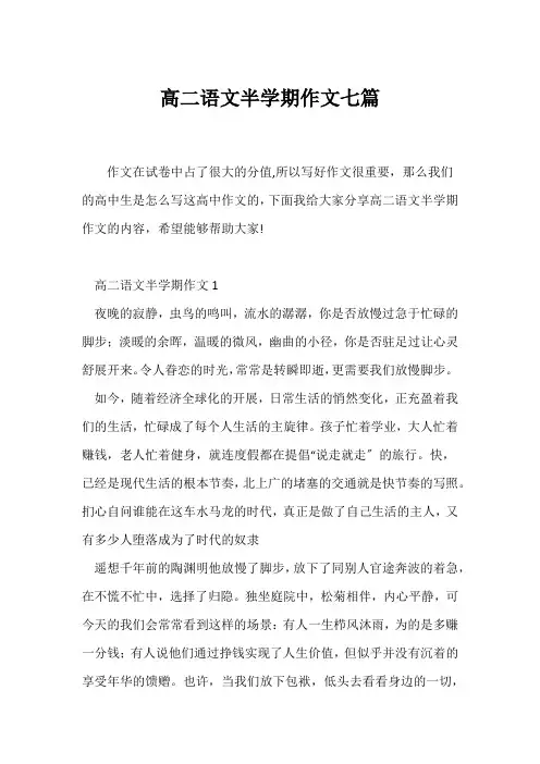 (高二作文)高二语文半学期作文七篇
