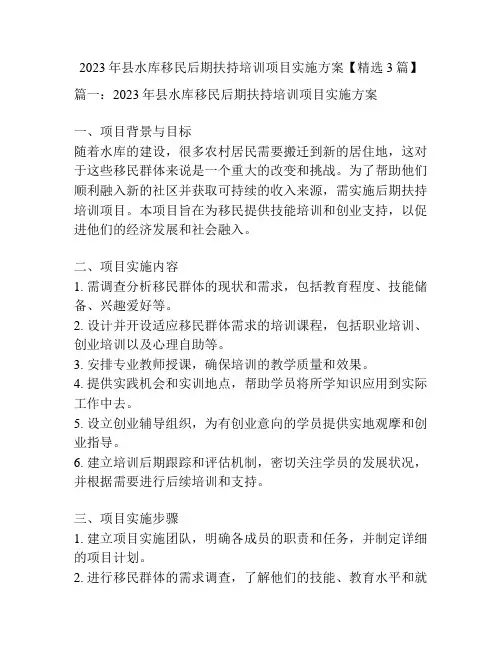 2023年县水库移民后期扶持培训项目实施方案【精选3篇】