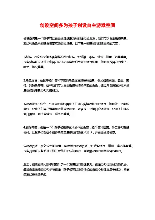 创设空间多为孩子创设自主游戏空间