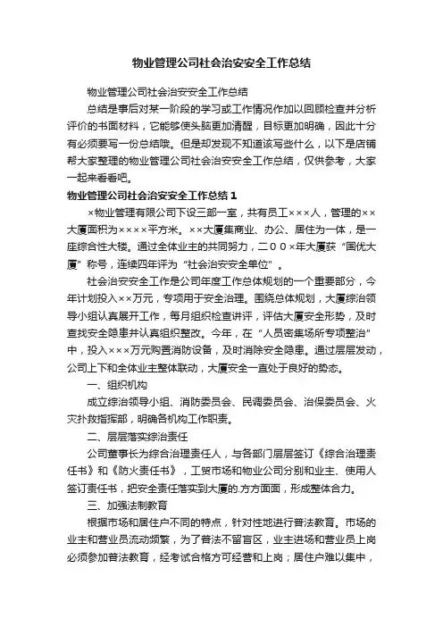 物业管理公司社会治安安全工作总结