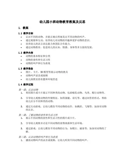 幼儿园小班动物教育教案及反思