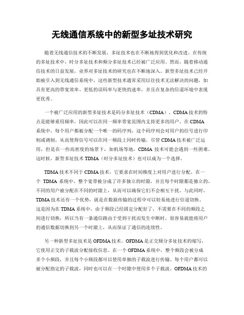 无线通信系统中的新型多址技术研究