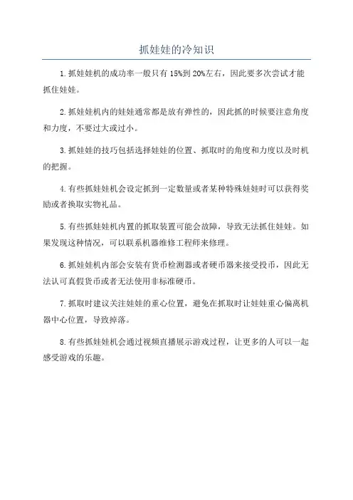 抓娃娃的冷知识