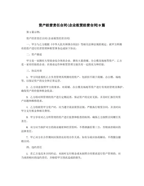资产经营责任合同(企业租赁经营合同)9篇