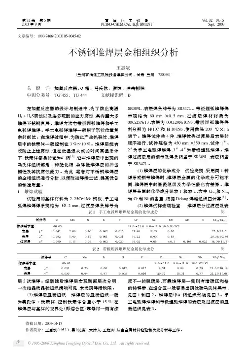 不锈钢堆焊层金相组织分析