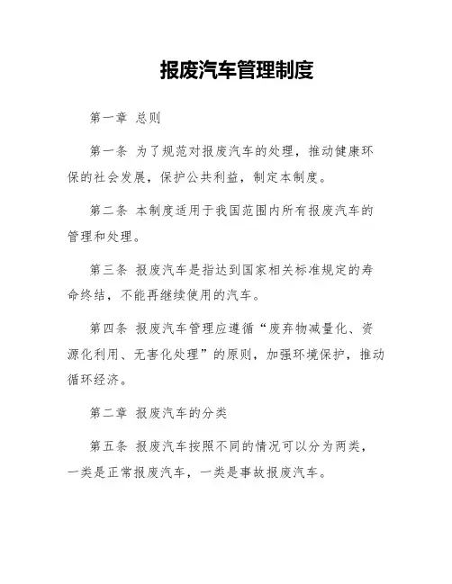 报废汽车管理制度