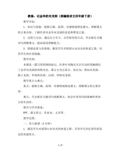 17记金华的双龙洞(教案)部编版语文四年级下册