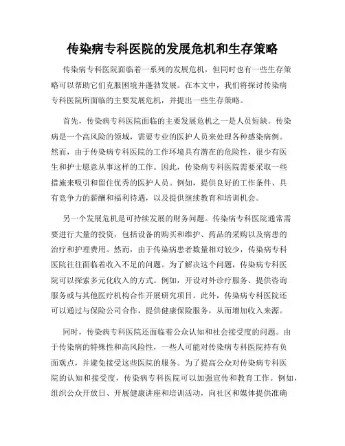 传染病专科医院的发展危机和生存策略