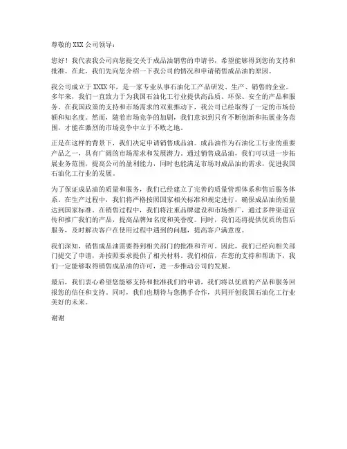成品油销售申请书模板
