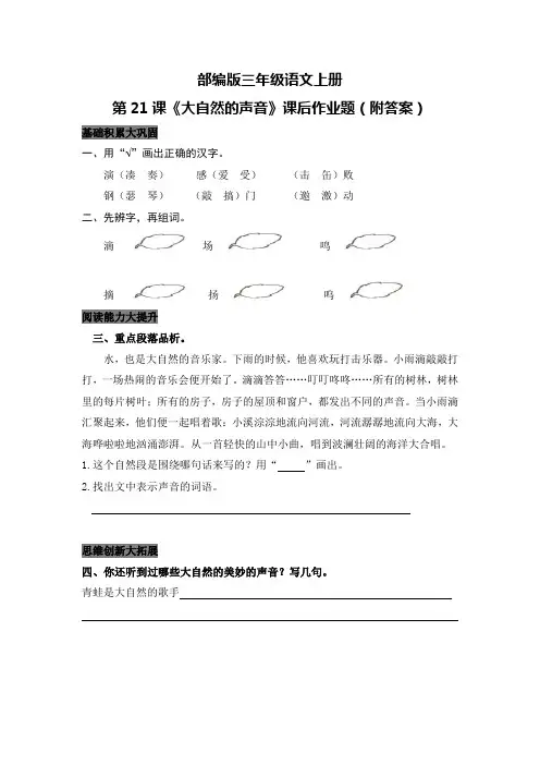 部编版三年级语文上册第21课《大自然的声音》课后作业题(附答案)