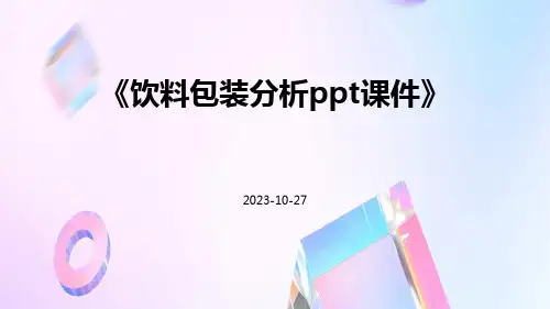 饮料包装分析ppt课件ppt