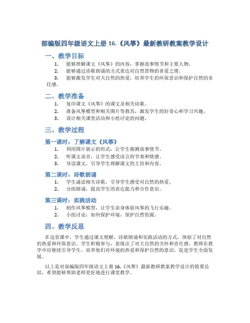 部编版四年级语文上册16.《风筝》最新教研教案教学设计