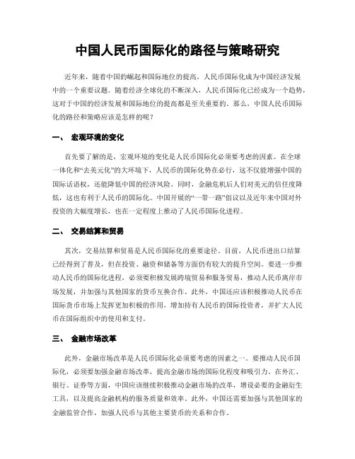 中国人民币国际化的路径与策略研究