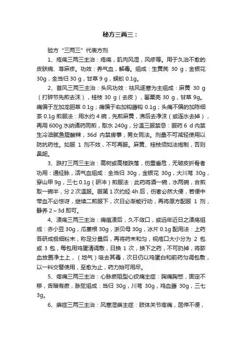 秘方三两三：