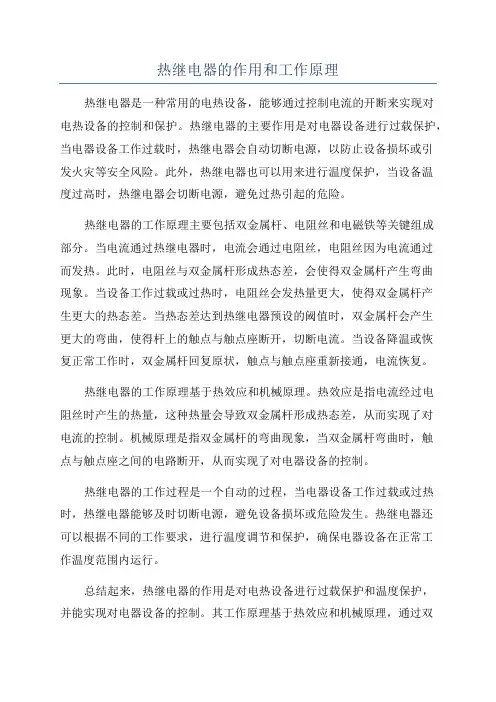 热继电器的作用和工作原理